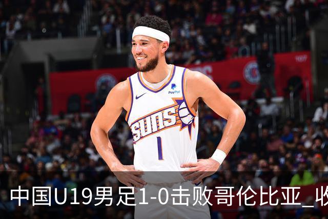 中国U19男足1-0击败哥伦比亚 收获土伦杯第二胜